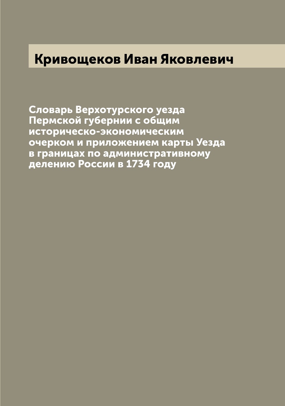 

Словарь Верхотурского уезда Пермской губернии с общим историческо-экономическим о...