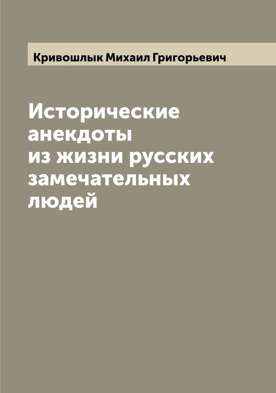 

Книга Исторические анекдоты из жизни русских замечательных людей