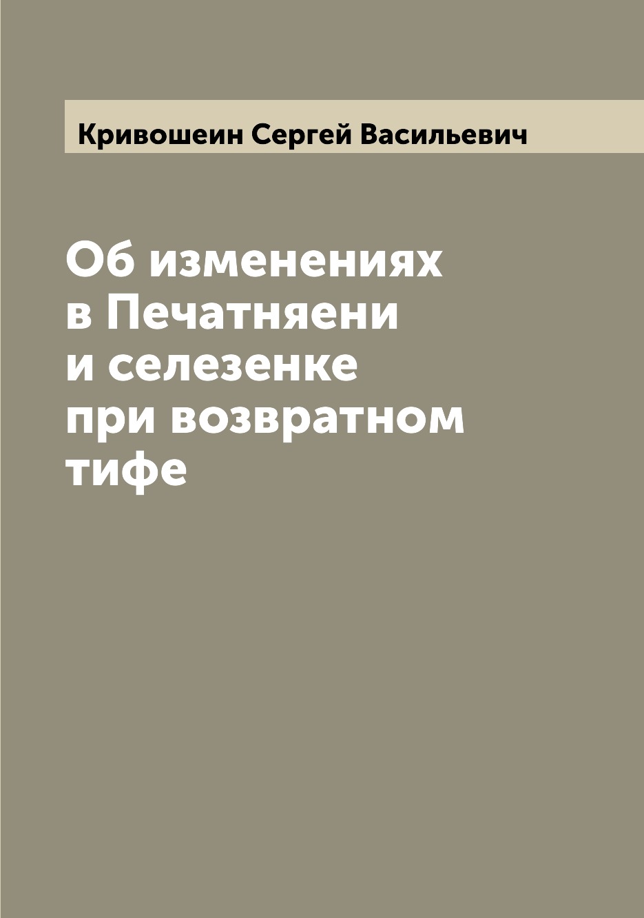 

Книга Об изменениях в Печатняени и селезенке при возвратном тифе