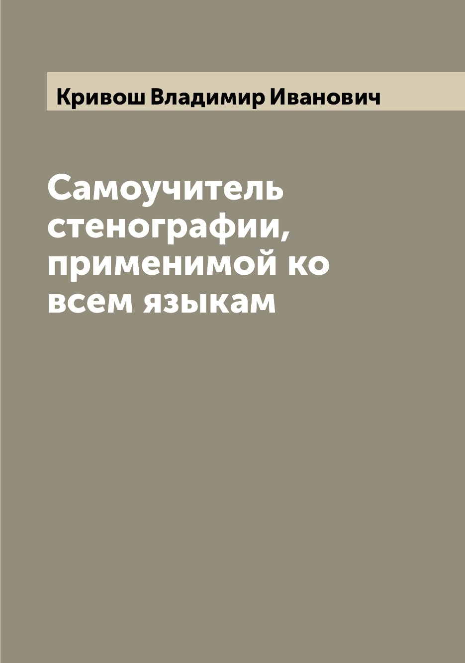 

Самоучитель стенографии, применимой ко всем языкам