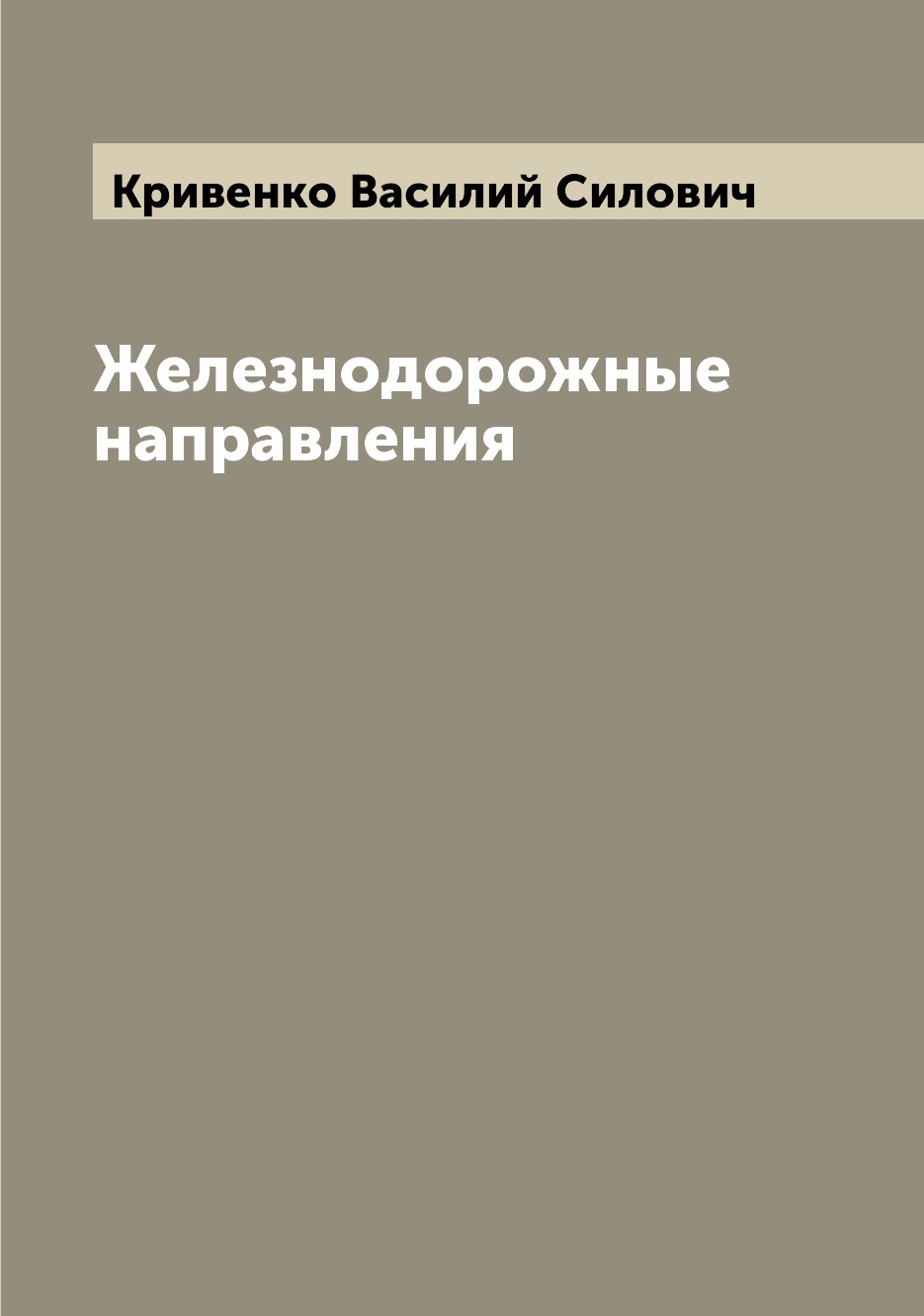 

Книга Железнодорожные направления