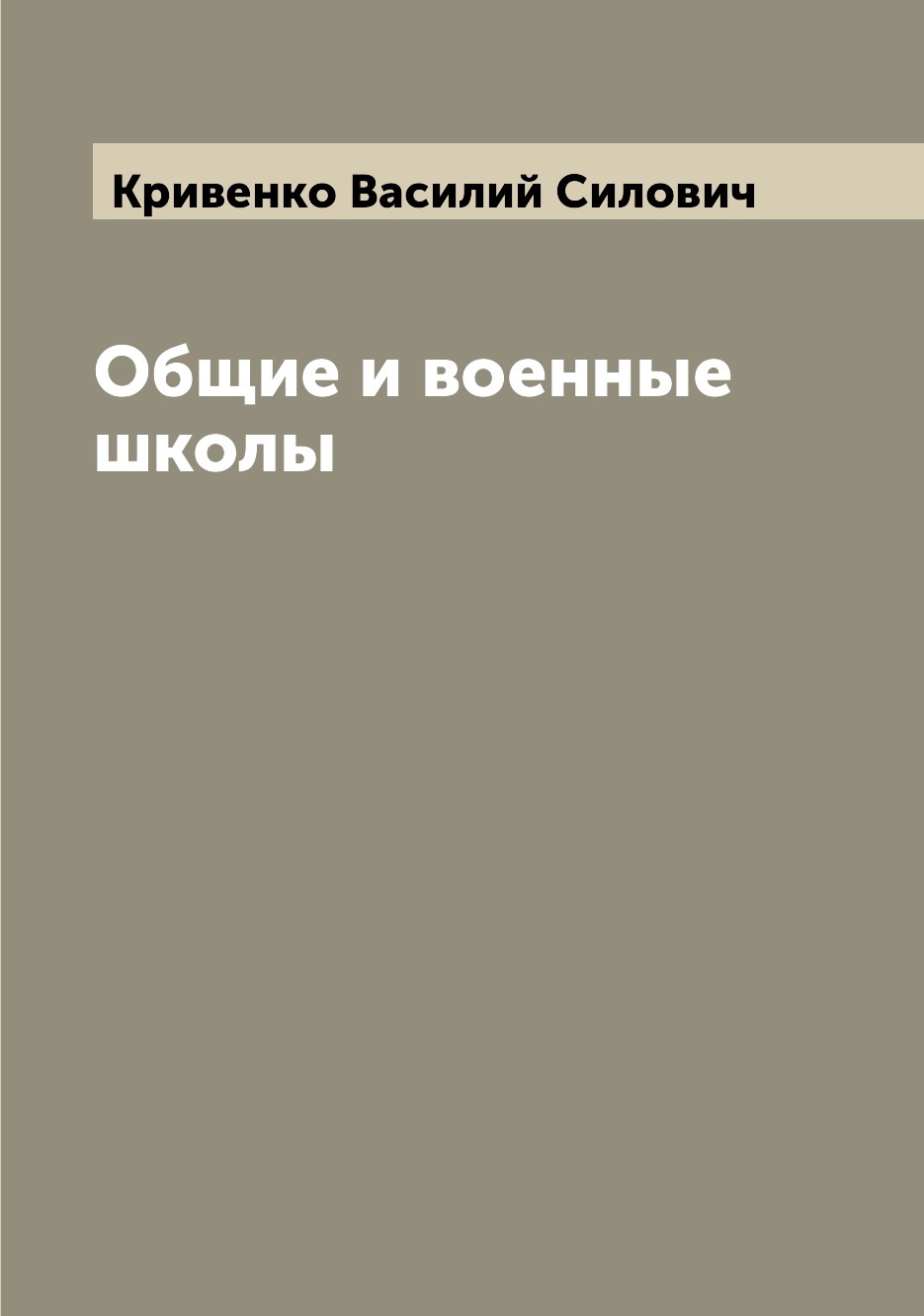 

Книга Общие и военные школы