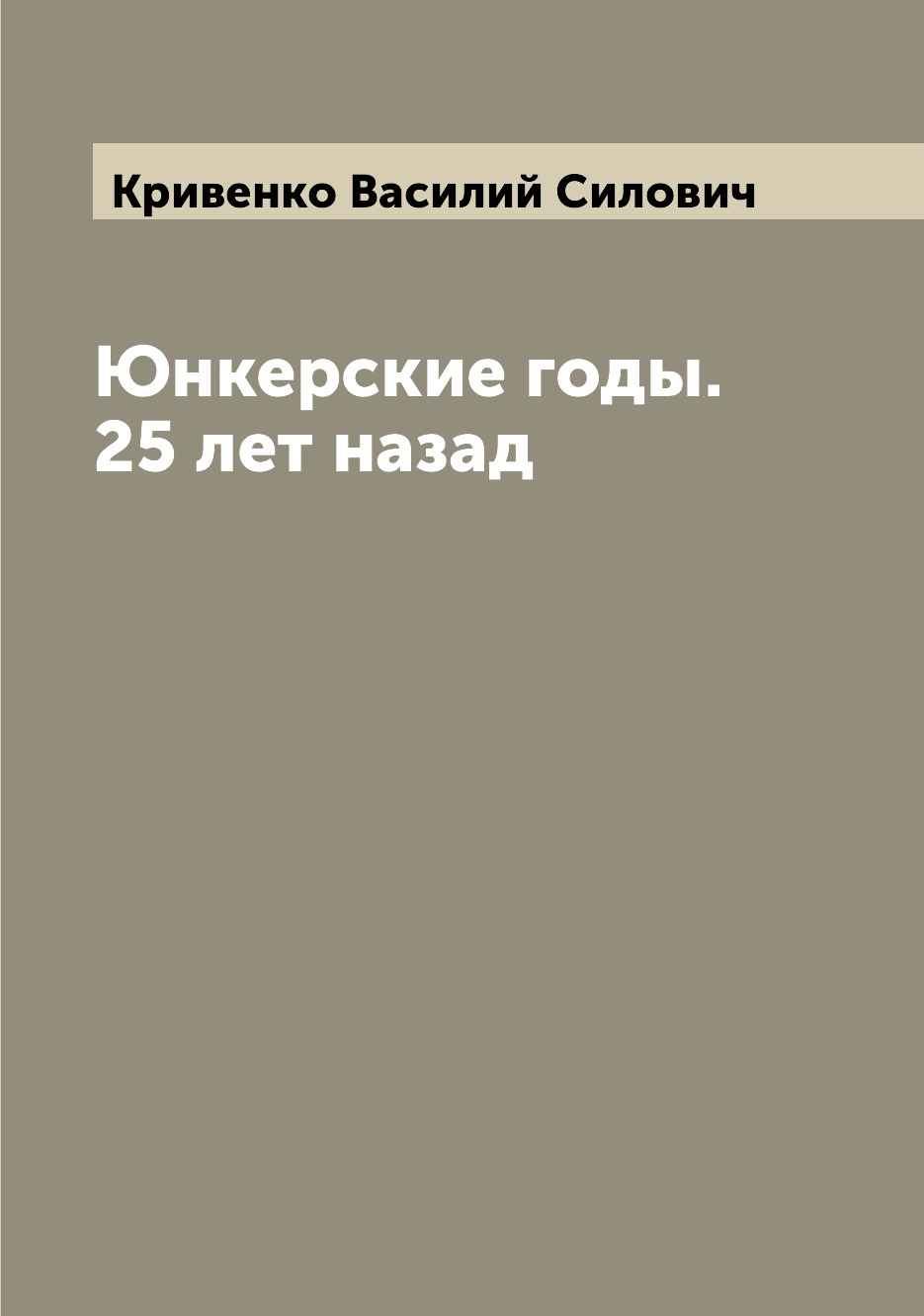 

Книга Юнкерские годы. 25 лет назад