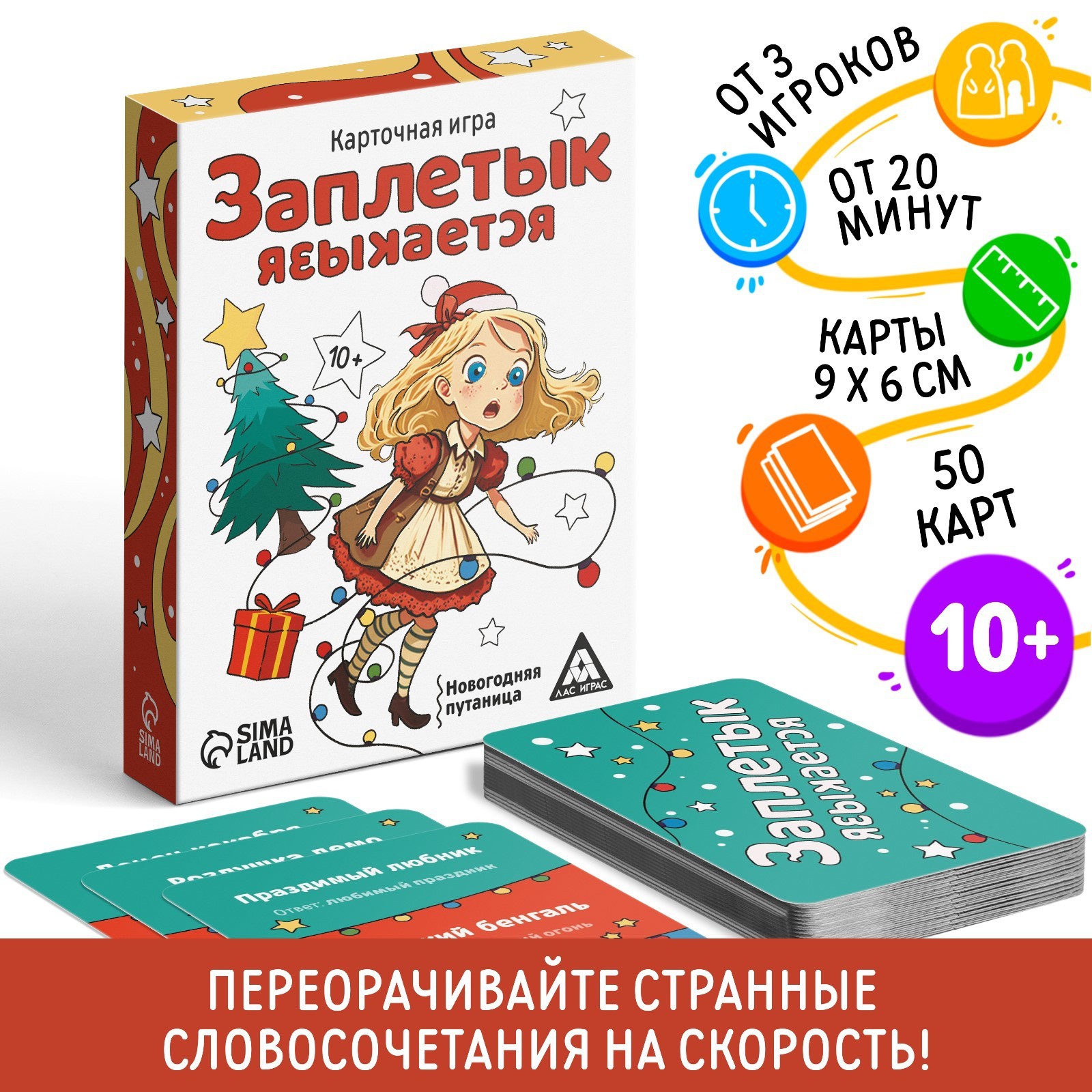 

Новогодняя настольная игра ЛАС ИГРАС Новый год Заплетык языкается 50 карт 10+