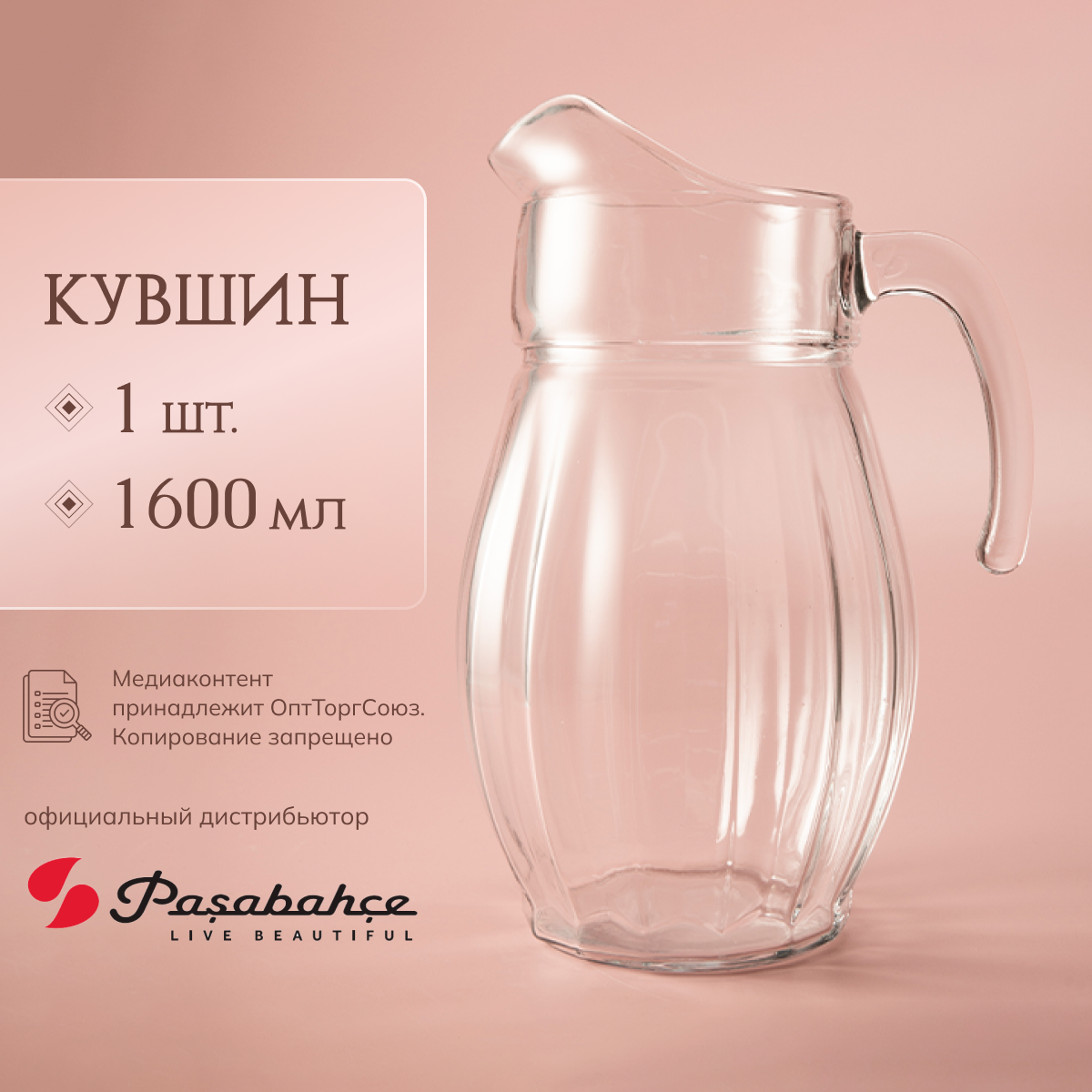 Кувшин Pasabahce Dance 1600 мл