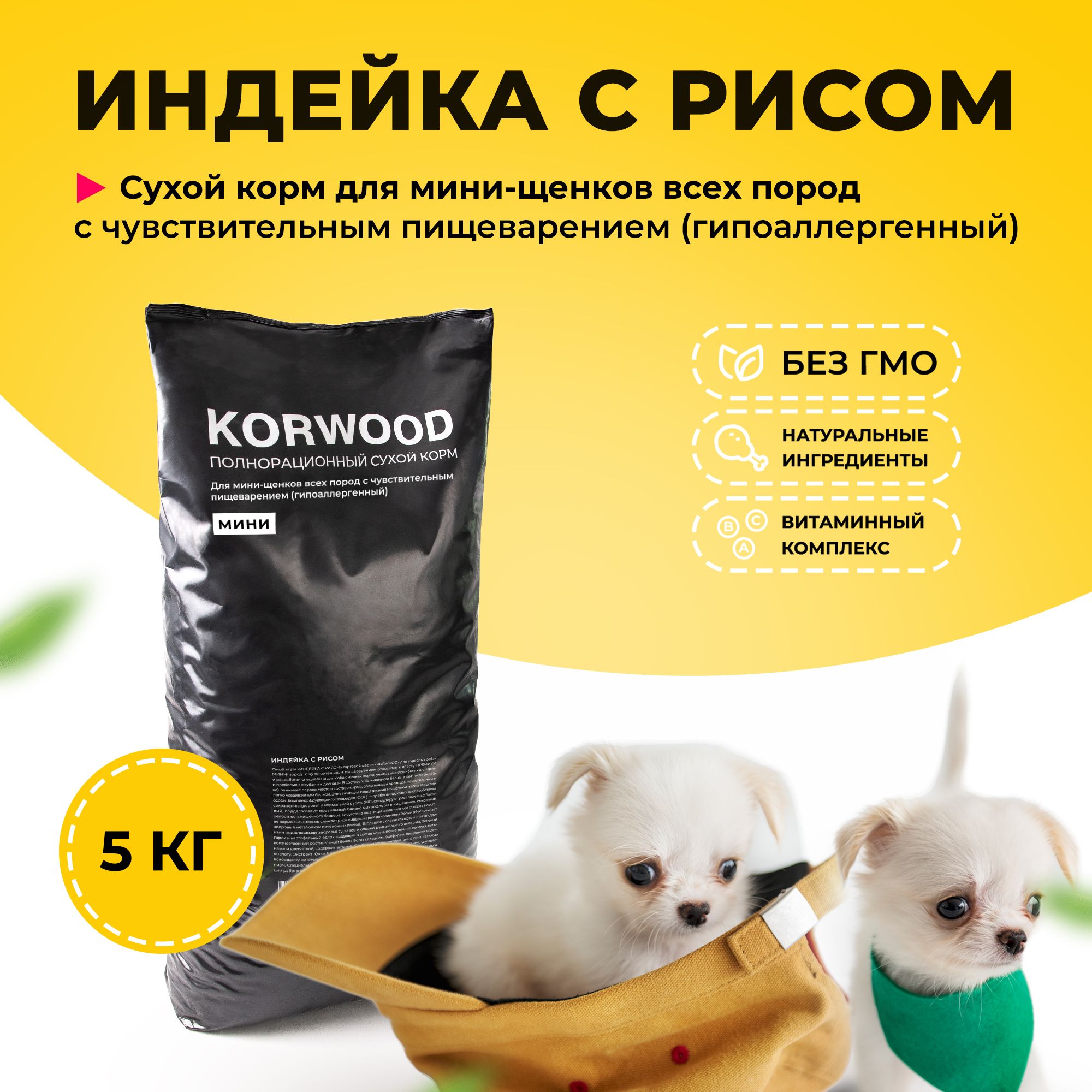 Сухой корм для собак KORWOOD индейка 5 кг