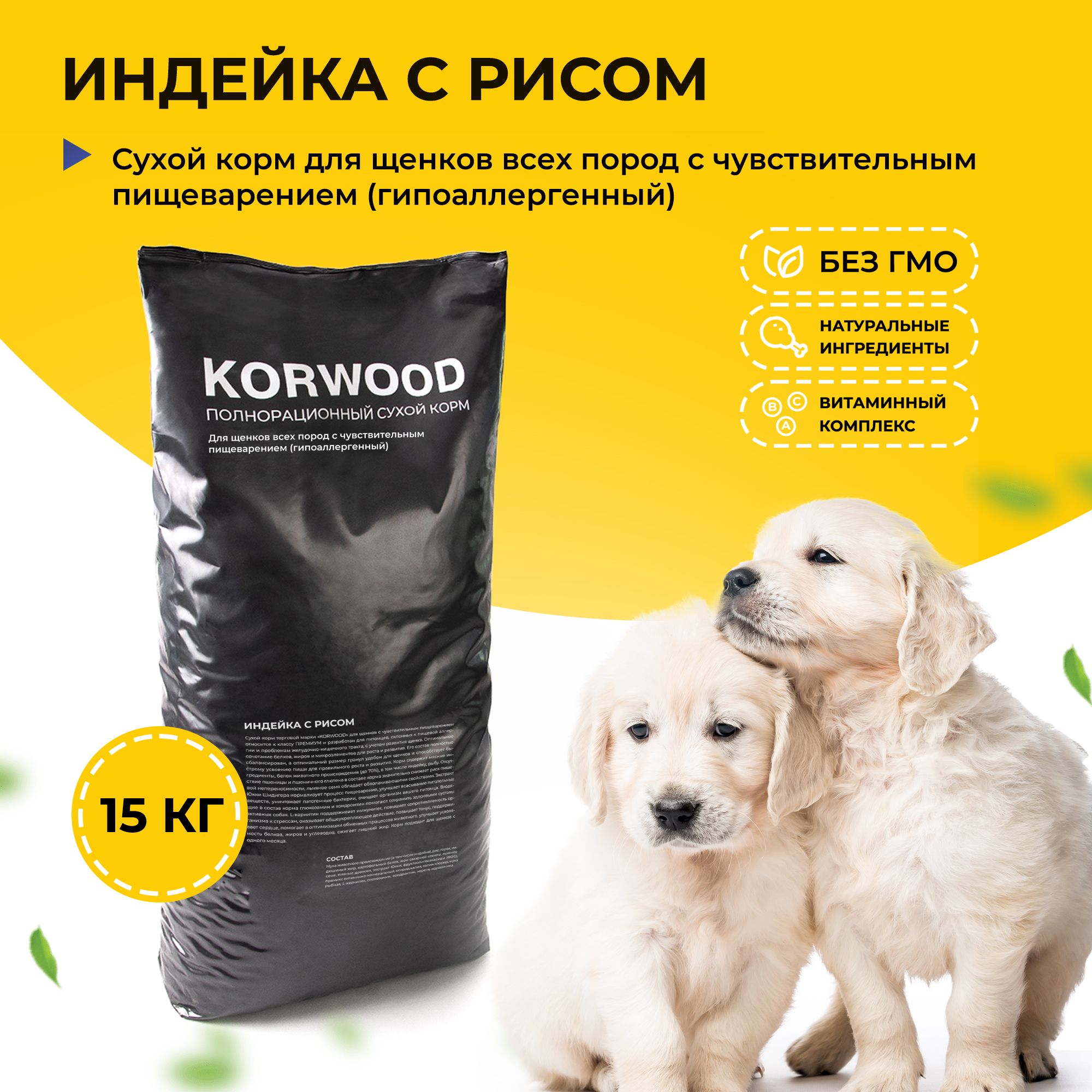 Сухой корм для собак KORWOOD индейка, рис, 15 кг