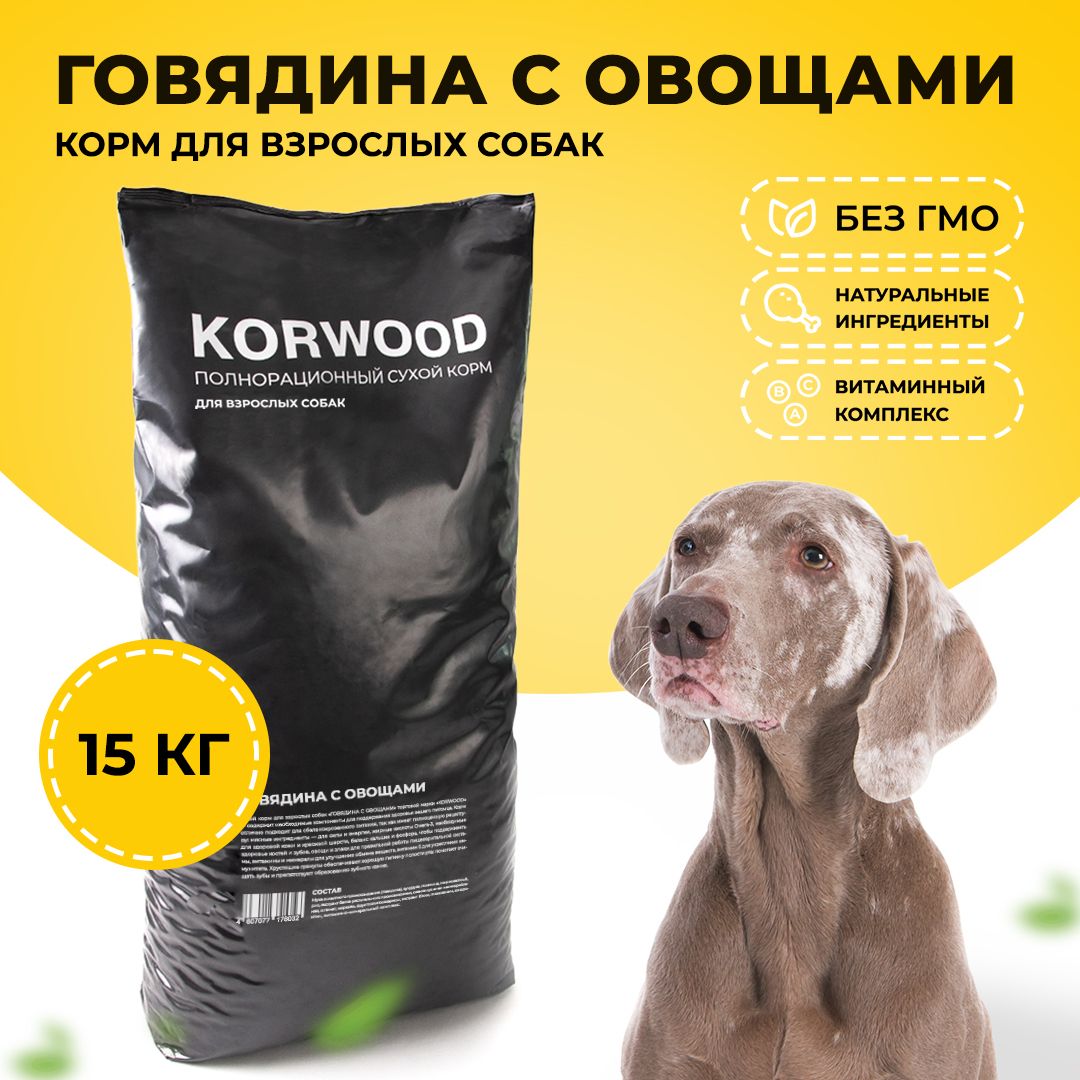 Сухой корм для собак KORWOOD говядина с овощами, 15 кг