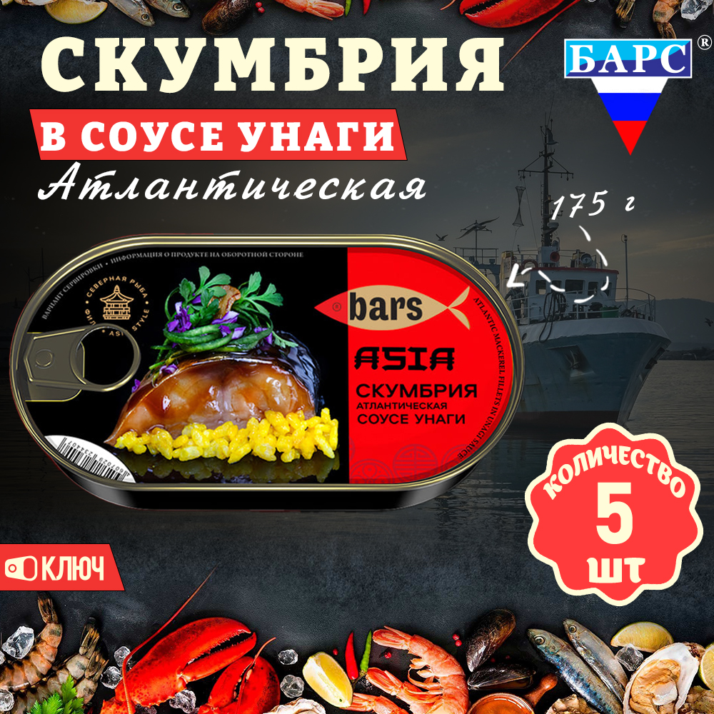 

Скумбрия Барс в соусе Унаги, атлантическая филе, 5 шт по 175 г, "Скумбрия Унаги Барс"