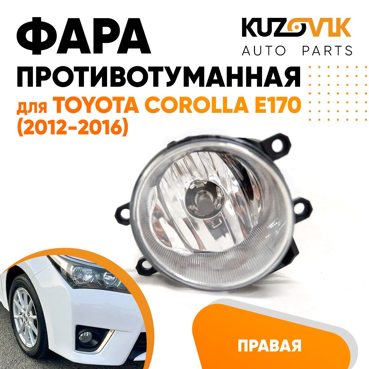 

Фара противотуманная KUZOVIK Тойота Королла Corolla E170 2012-16 прав, птф KZVK1620048425