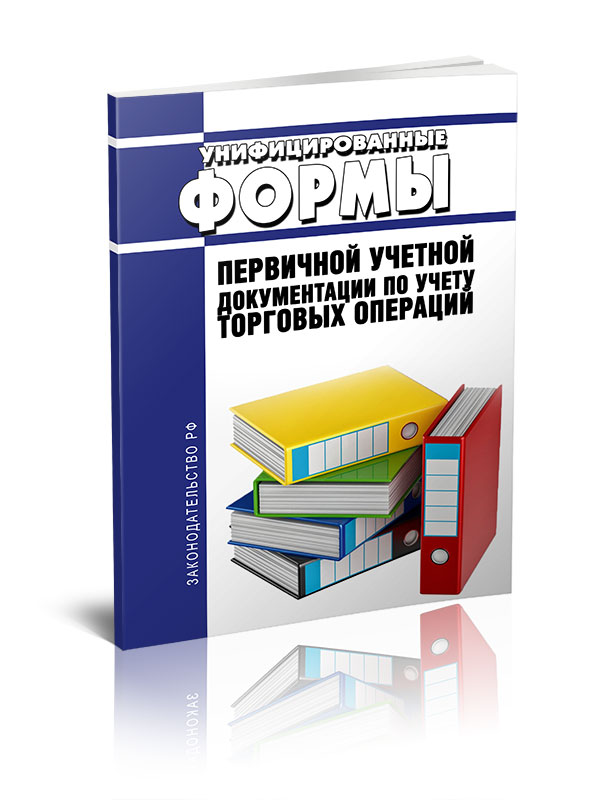 

Унифицированные формы первичной учетной документации по учету торговых операций