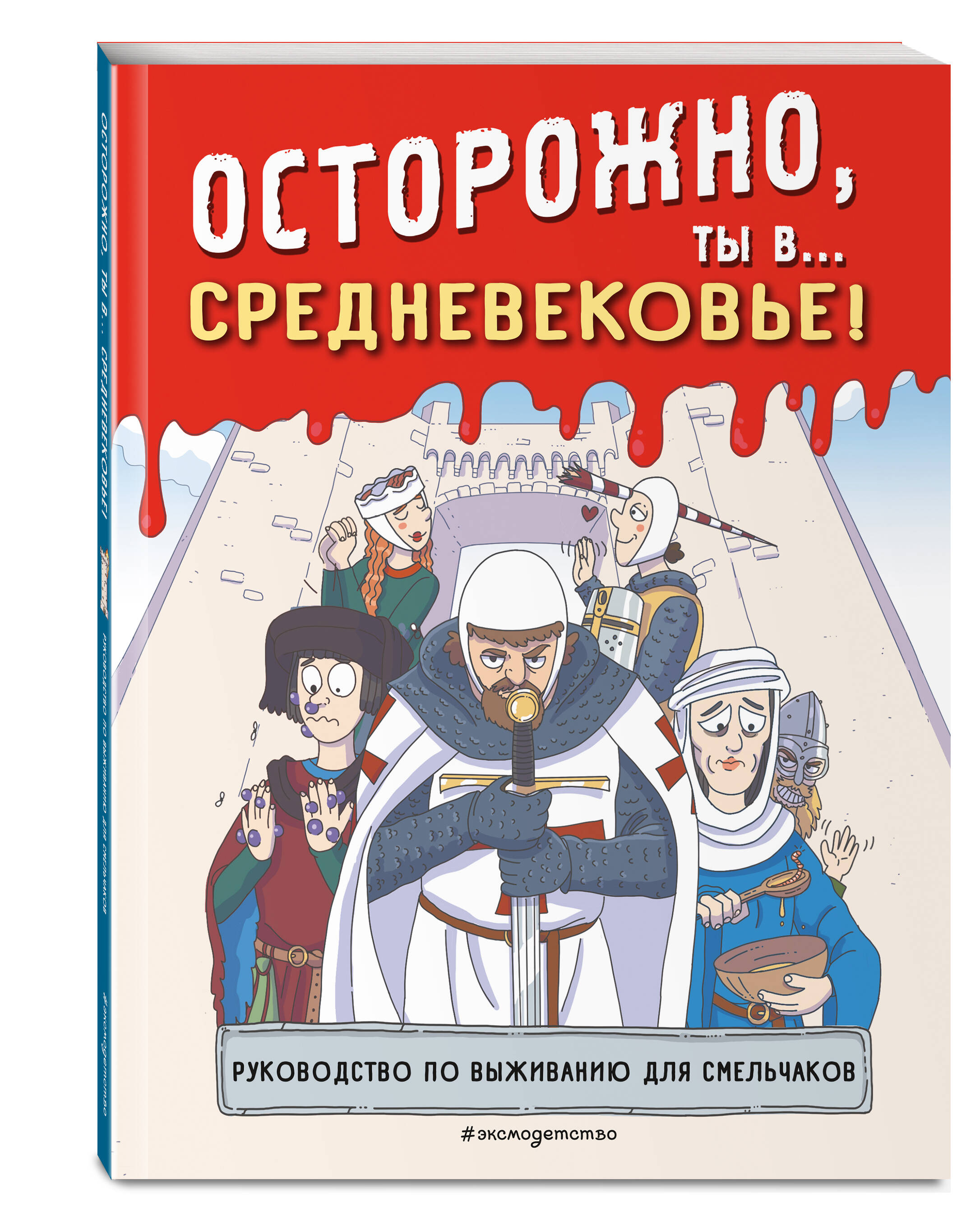 

Осторожно, ты в Средневековье!
