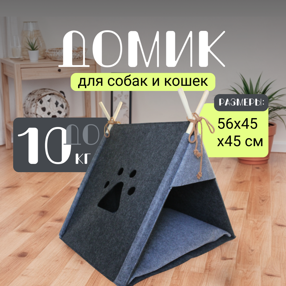 Домик-лежанка для кошек и собак ZDK Home войлок темно-серый 56х45х45 см 1926₽