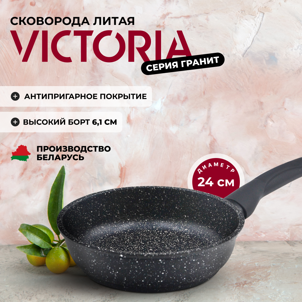 Сковорода универсальная Victoria Гранит 24 см черный G0024