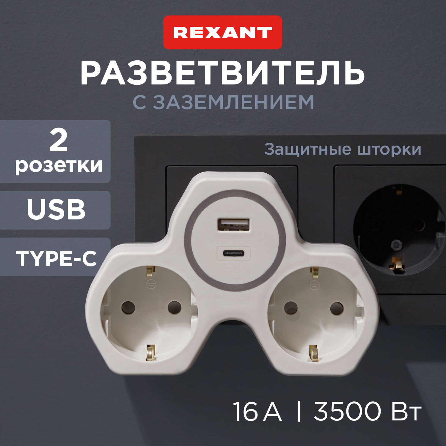 Двойник электрический Rexant 16А с/з + USB-A + USB-C с защитными шторками, белый R