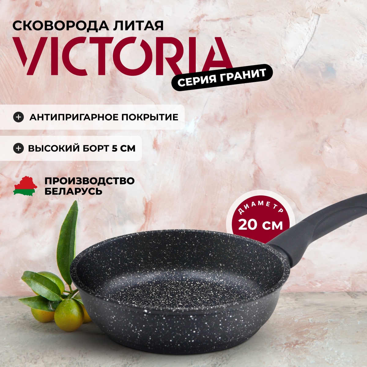 Сковорода универсальная Victoria Гранит 20 см черный G0020