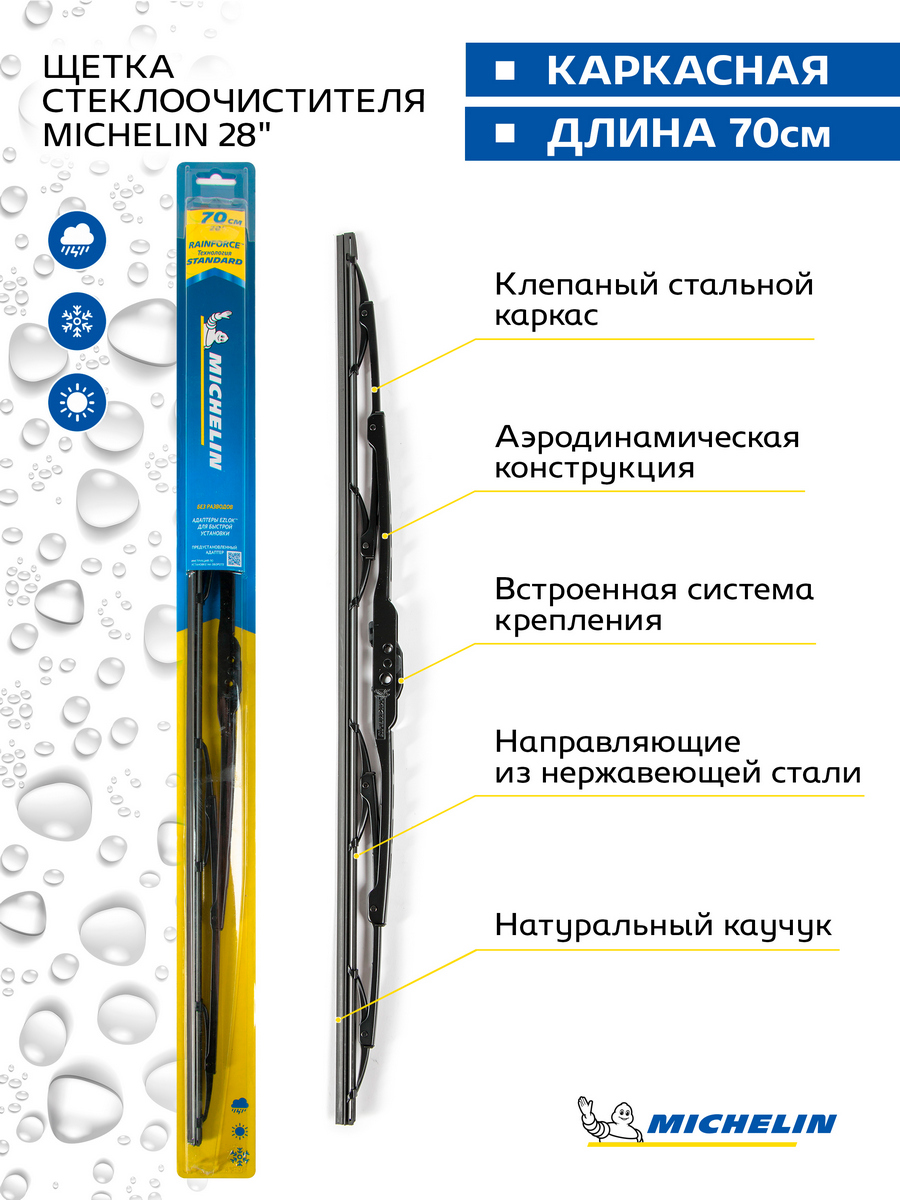 фото Щетка стеклоочистителя каркасная michelin 28" (70 см), 13928