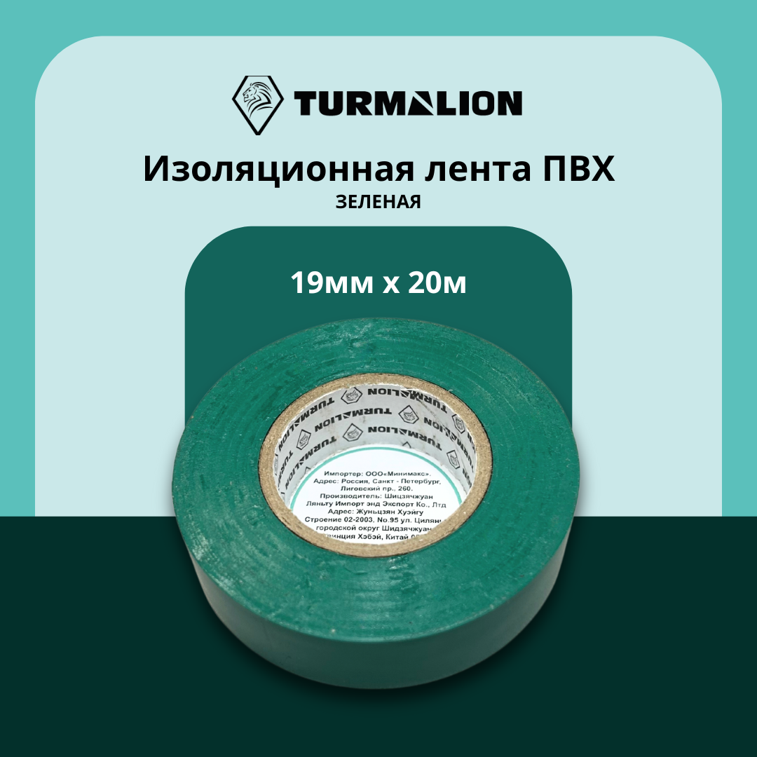 Изолента ПВХ Turmalion ширина 19мм длина 20м зеленая комплект 10шт 1128₽