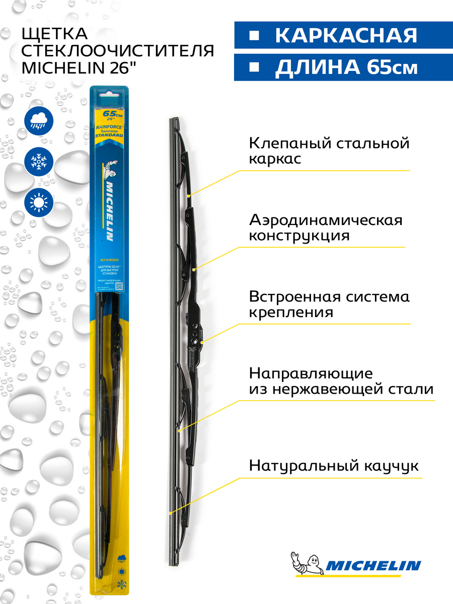 фото Щетка стеклоочистителя каркасная michelin 26" (65 см), 13926