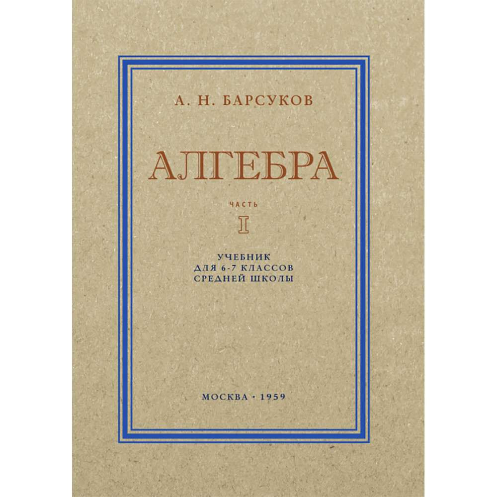 

Алгебра. Часть I. Учебник для 6–7 классов средней школы 1959 год