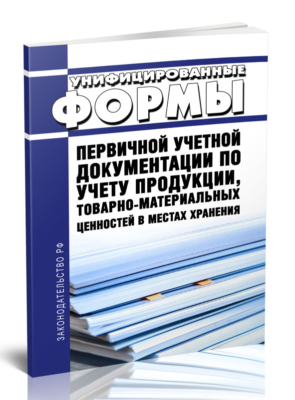 

Унифицированные формы первичной учетной документации по учету продукции