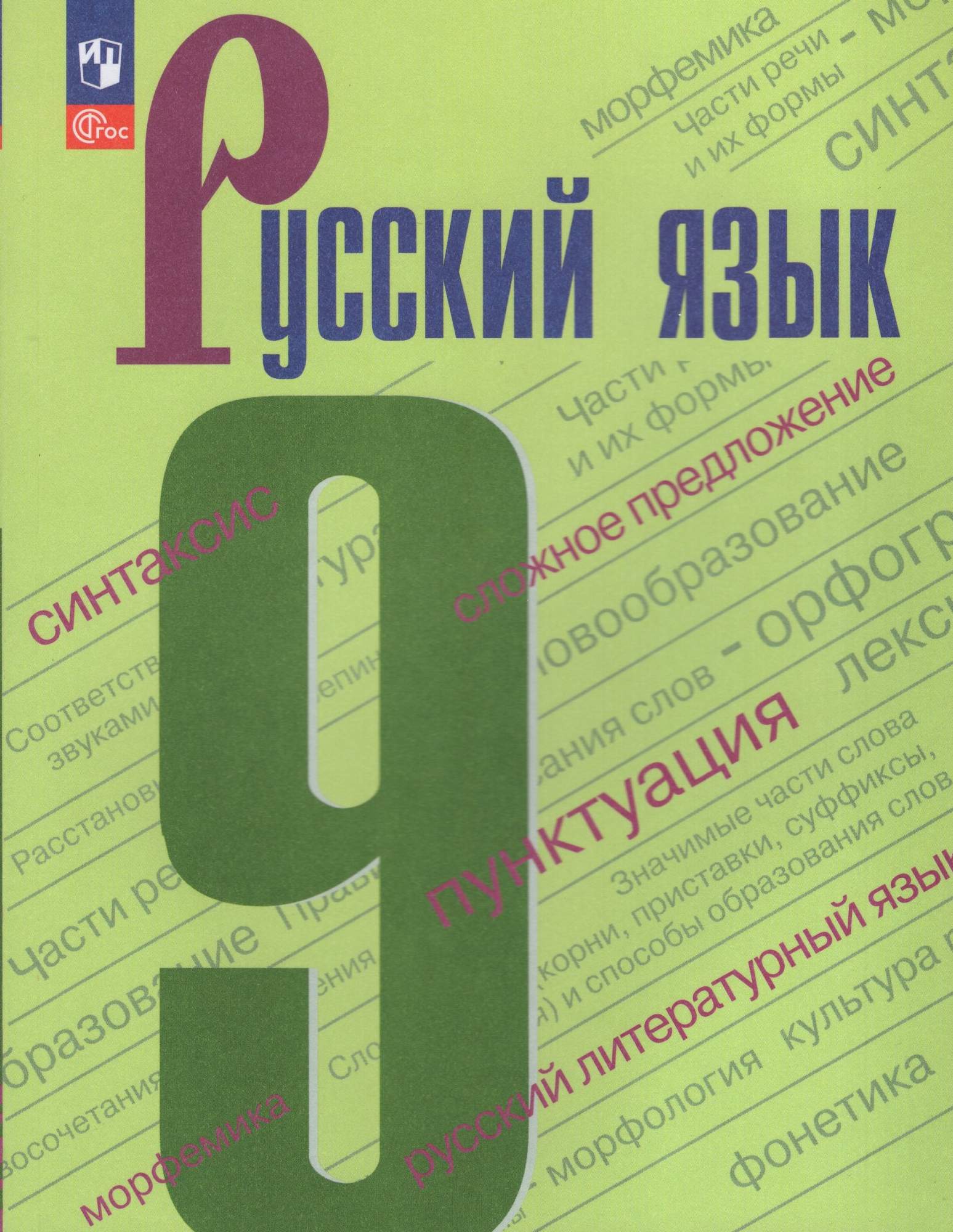 

Русский язык 9 класс Учебник