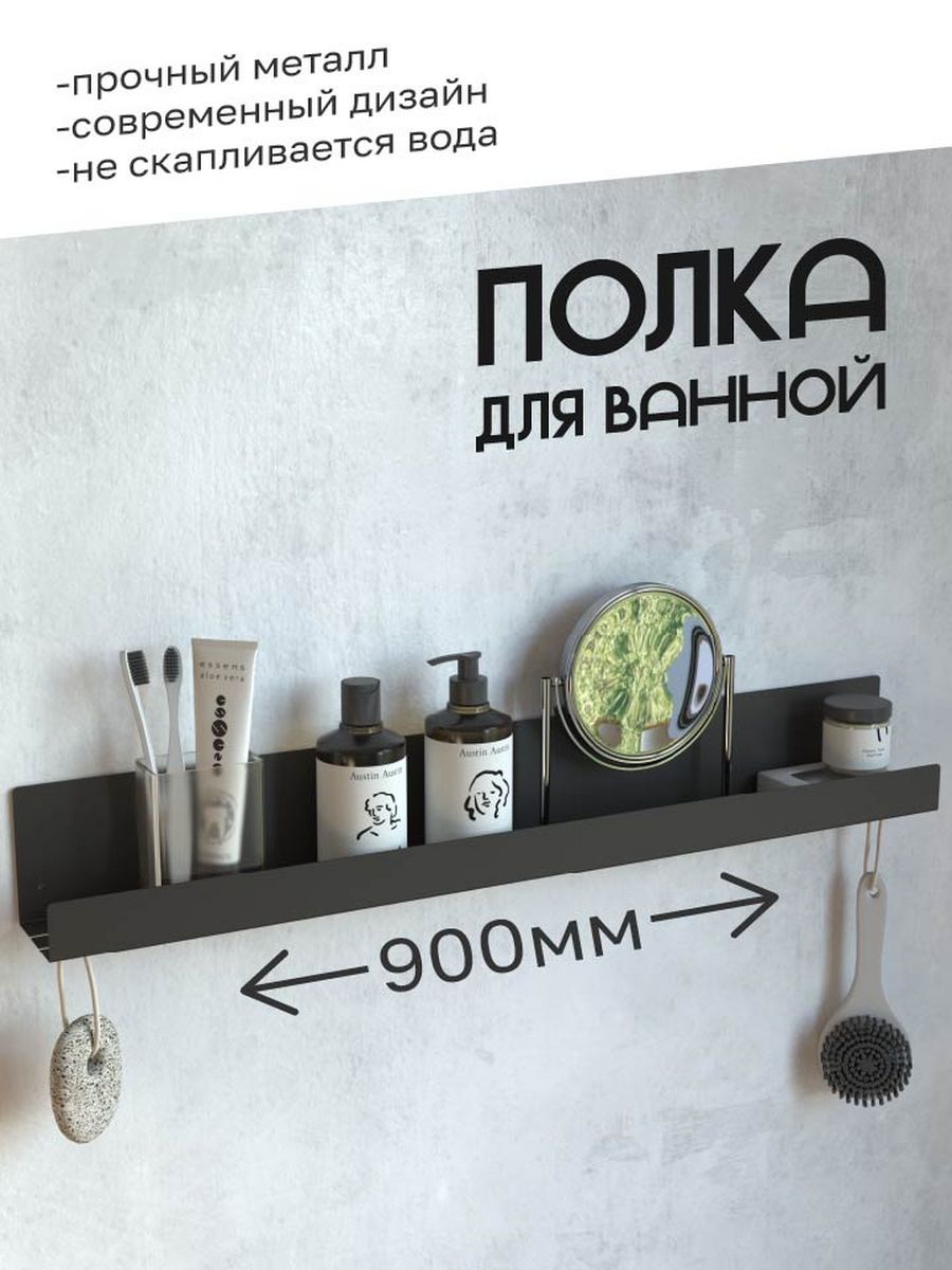 

Прямая металлическая полка длинная черная, 900