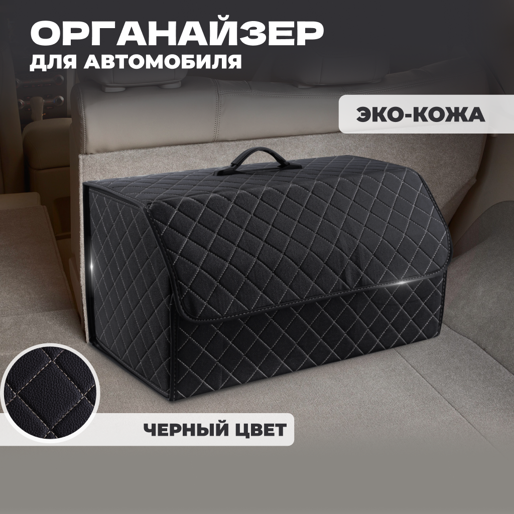 

Органайзер (кофр) в багажник автомобиля, эко-кожа (полиуретан) + полиэстер, 54х30х28см, Черный, AT54748