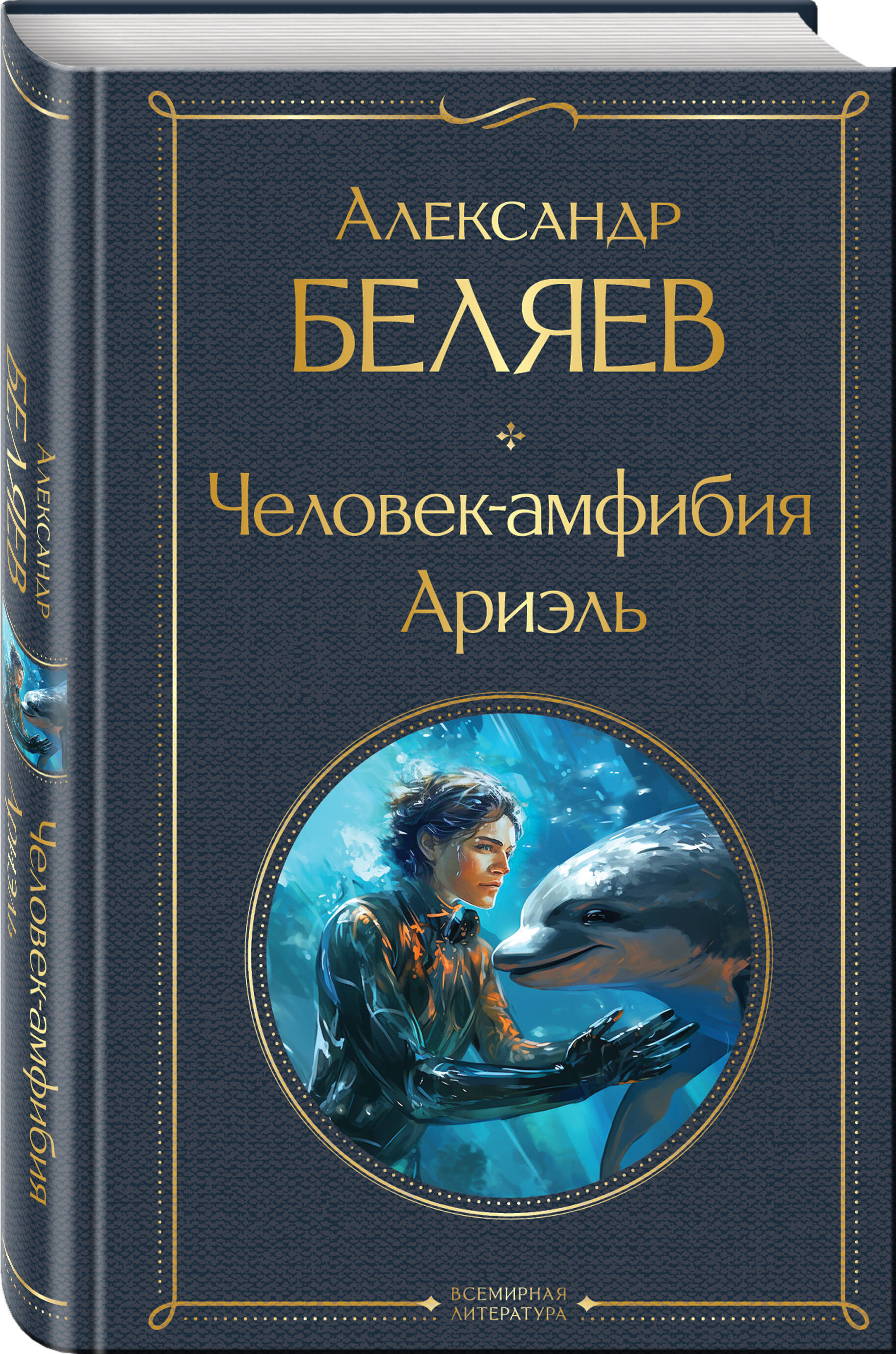 Человек амфибия арт