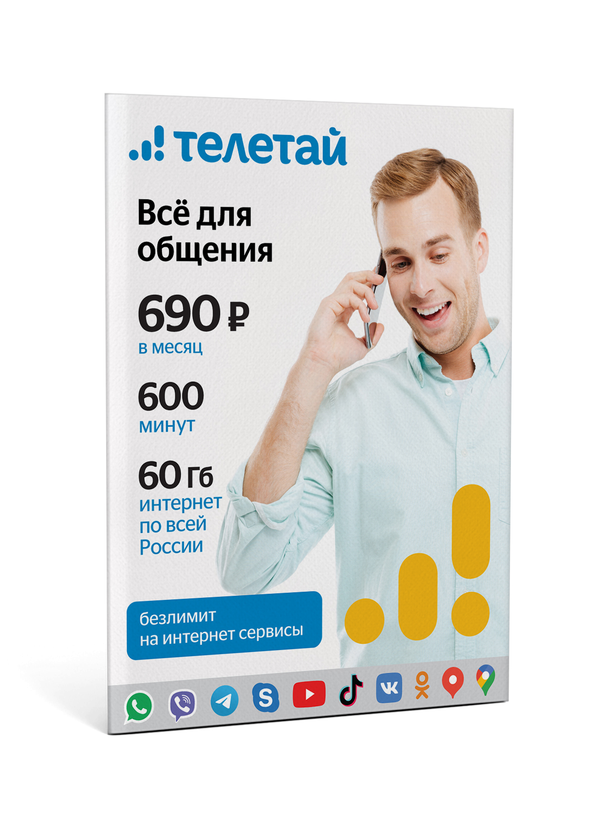 

Сим-карта Телетай Тариф «Всё для общения 690», Все для общения 690
