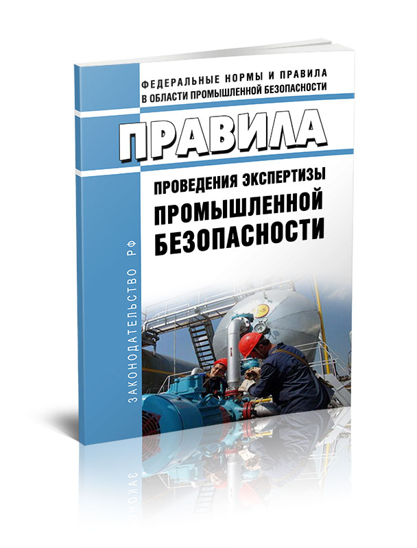 

Правила проведения экспертизы промышленной безопасности