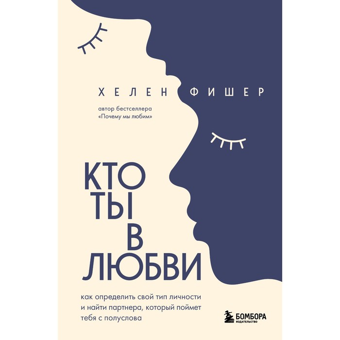

Кто ты в любви. Как определить свой тип личности и найти партнера, который поймет тебя с п, Психология. М & Ж