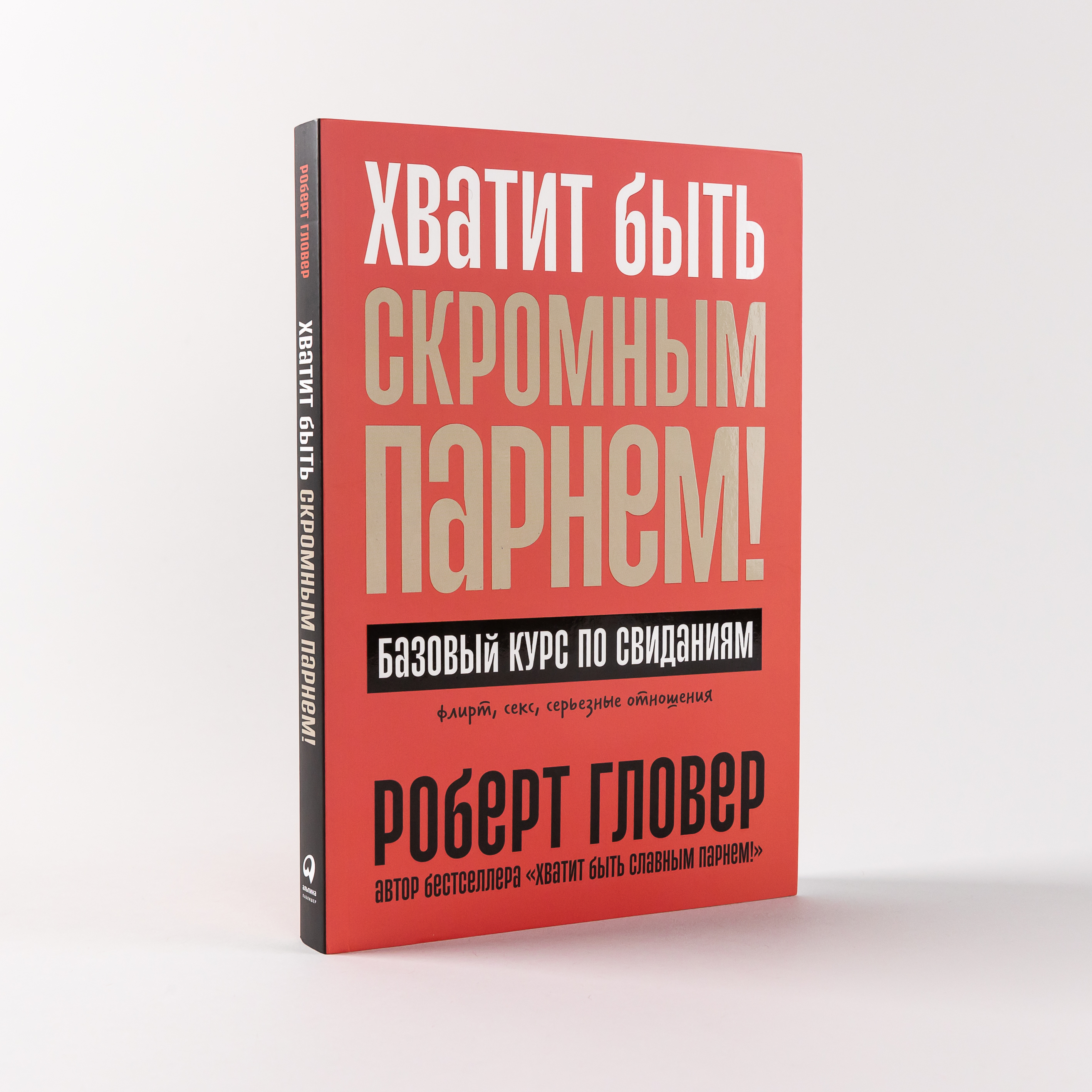 

Хватит быть скромным парнем! Базовый курс по свиданиям