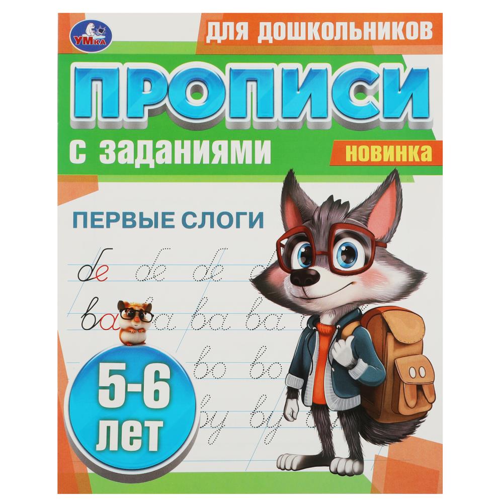 

Прописи УМка для дошкольников с заданиями 5-6 лет Первые слоги А5 на скрепке