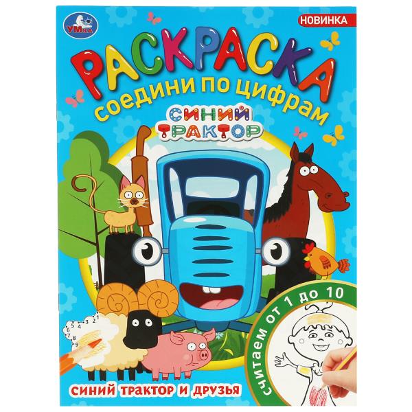 

Раскраска Соедини по цифрам Синий Трактор УМка 16 страниц