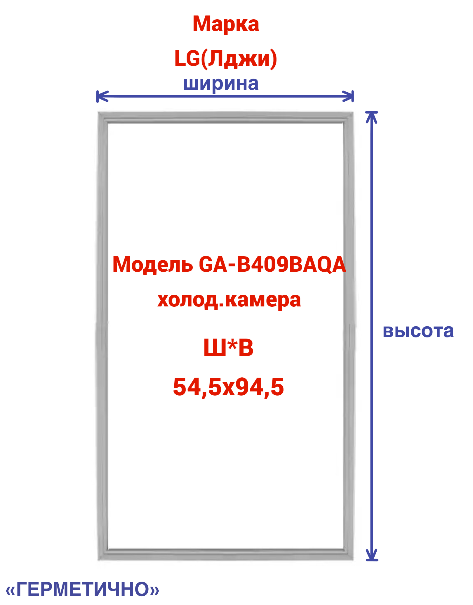 Уплотнитель Герметично GA-B409BAQA