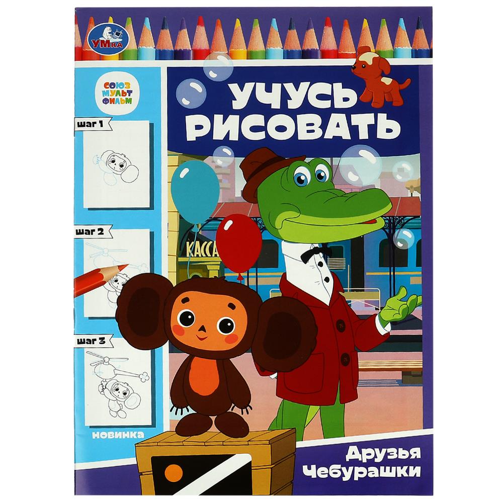 

Раскраска Рисуем шаг за шагом Чебурашка УМка 16 страниц