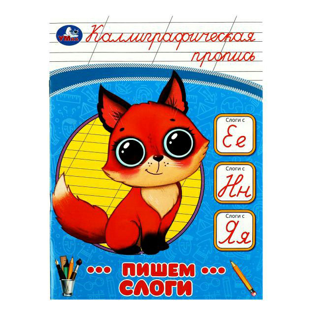 

Прописи УМка Пишем слоги каллиграфические 16 листов А5 на скрепке в линию