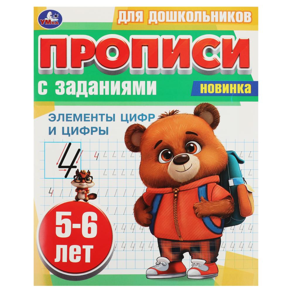 

Прописи УМка для дошкольников с заданиями 5-6 лет Элементы цифр и цифры А5 на скрепке