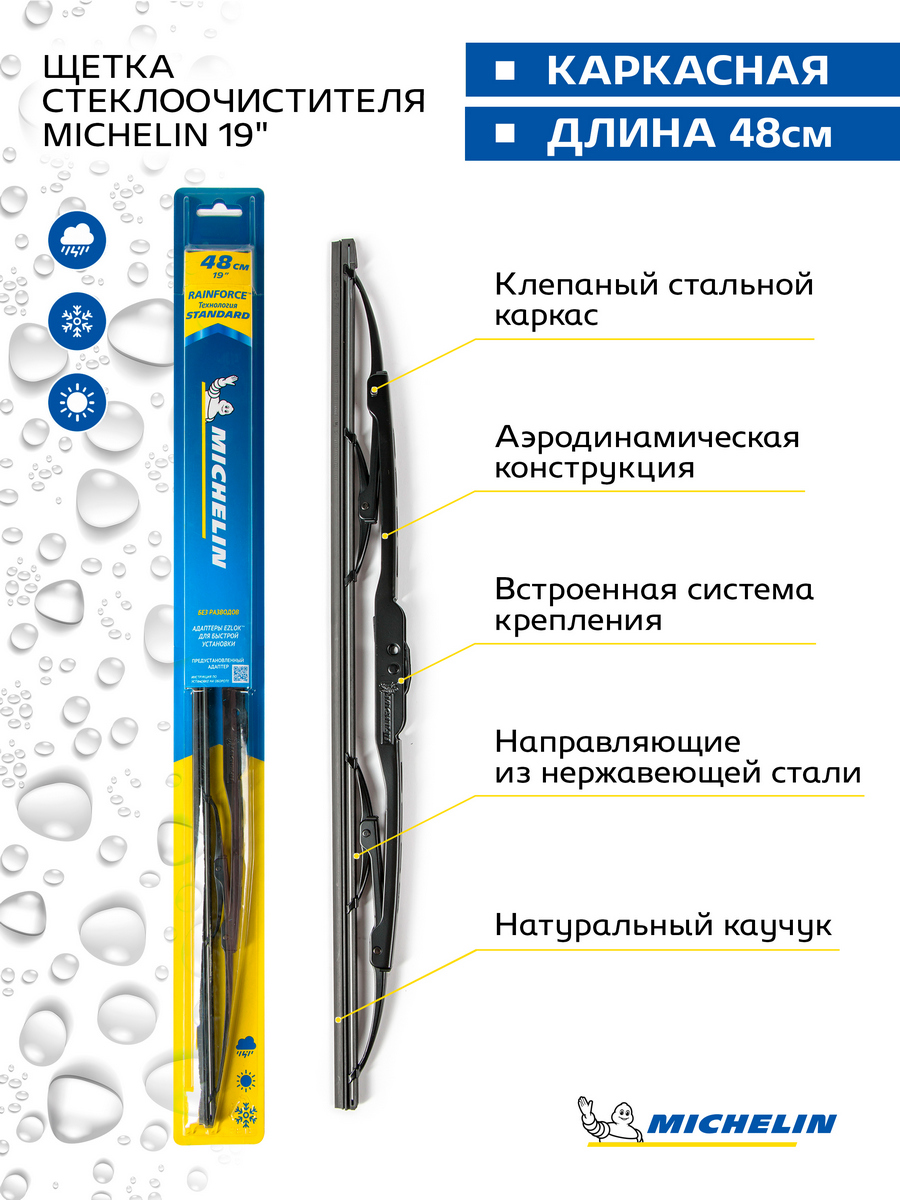 Щетка стеклоочистителя каркасная MICHELIN 19