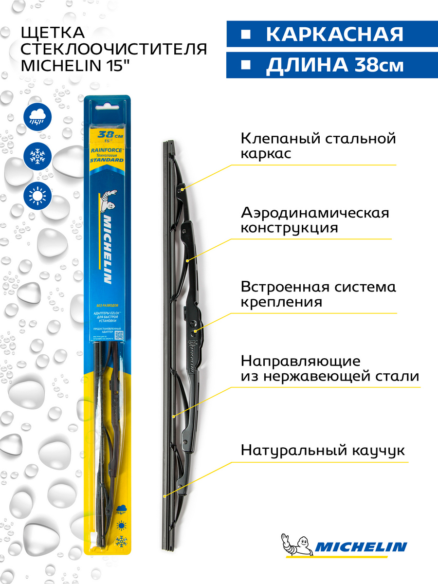 

Щетка стеклоочистителя каркасная MICHELIN 15" (38 см), 13915