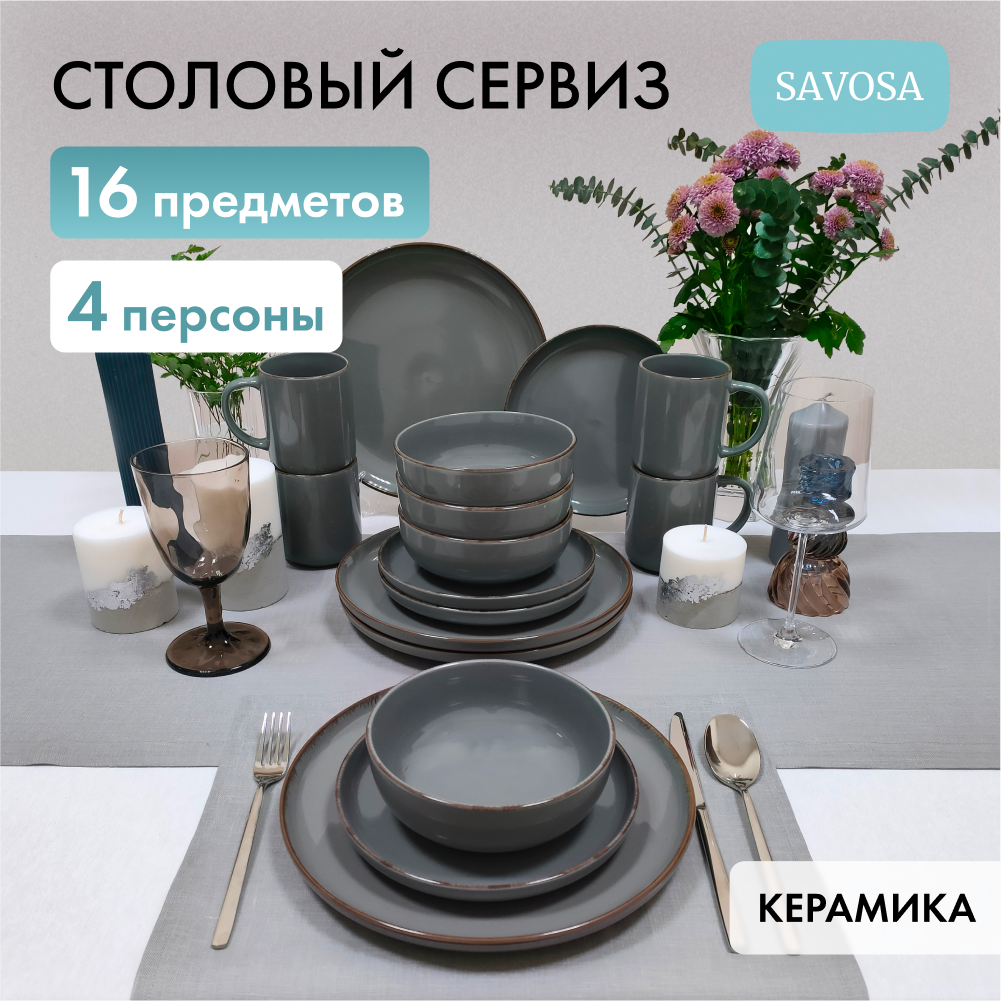 Набор столовой посуды Savosa Simple collection на 4 персоны 16 предметов