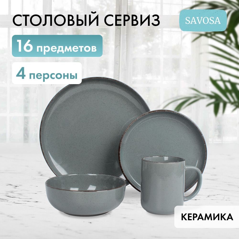 Набор столовой посуды Savosa Simple collection на 4 персоны 16 предметов