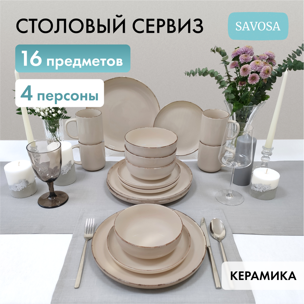 Набор столовой посуды Savosa Simple collection на 4 персоны 16 предметов