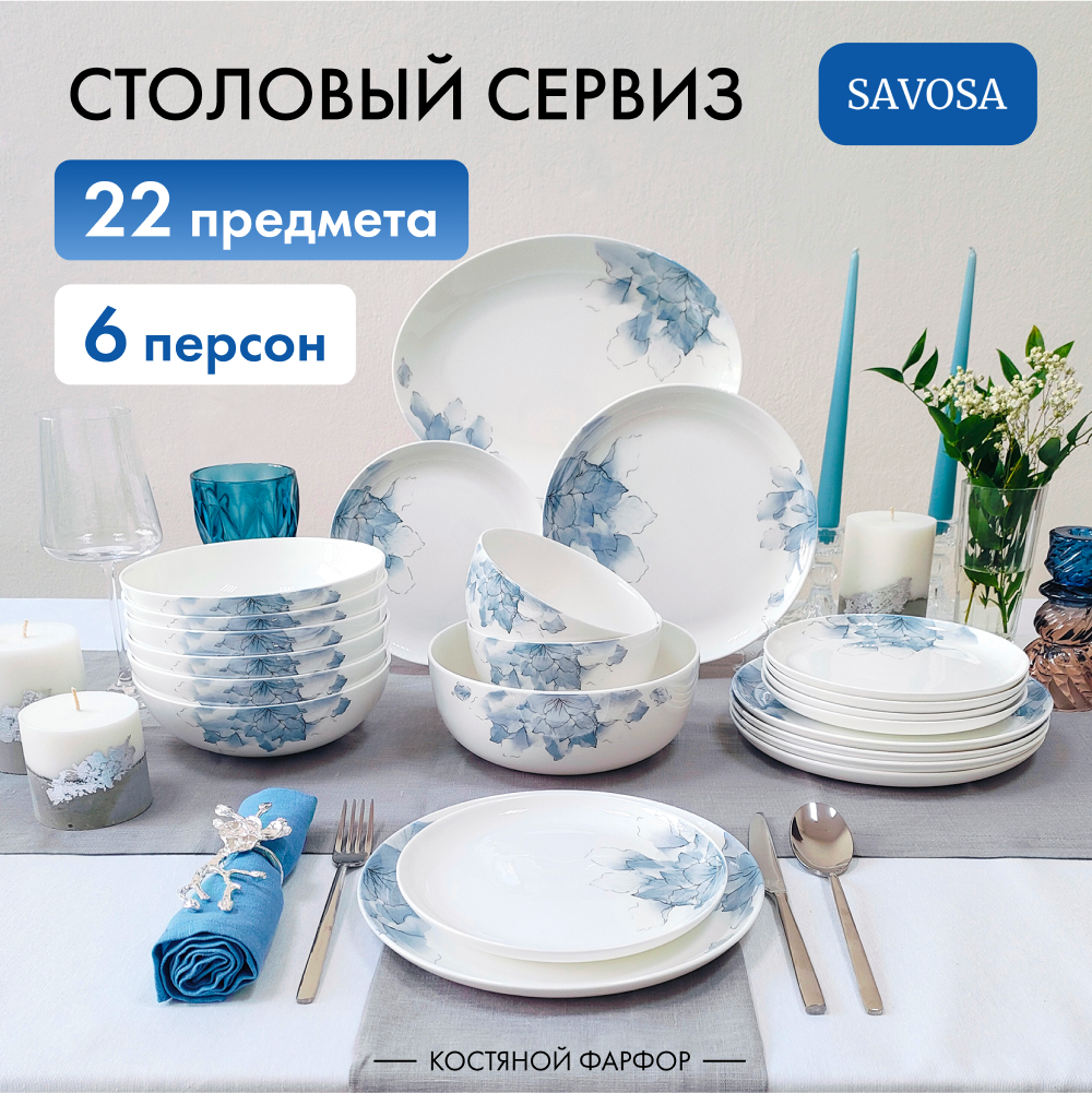 Набор столовой посуды Savosa Aquarelle collection на 6 персон 22 предмета