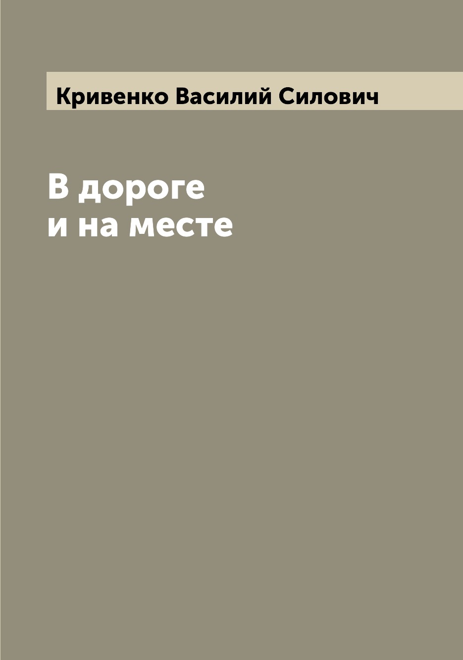 

Книга В дороге и на месте