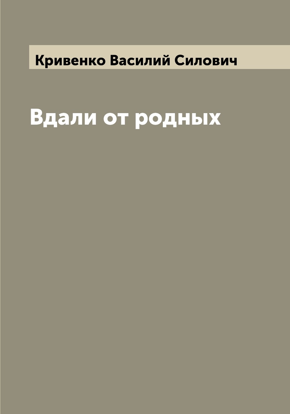 

Книга Вдали от родных