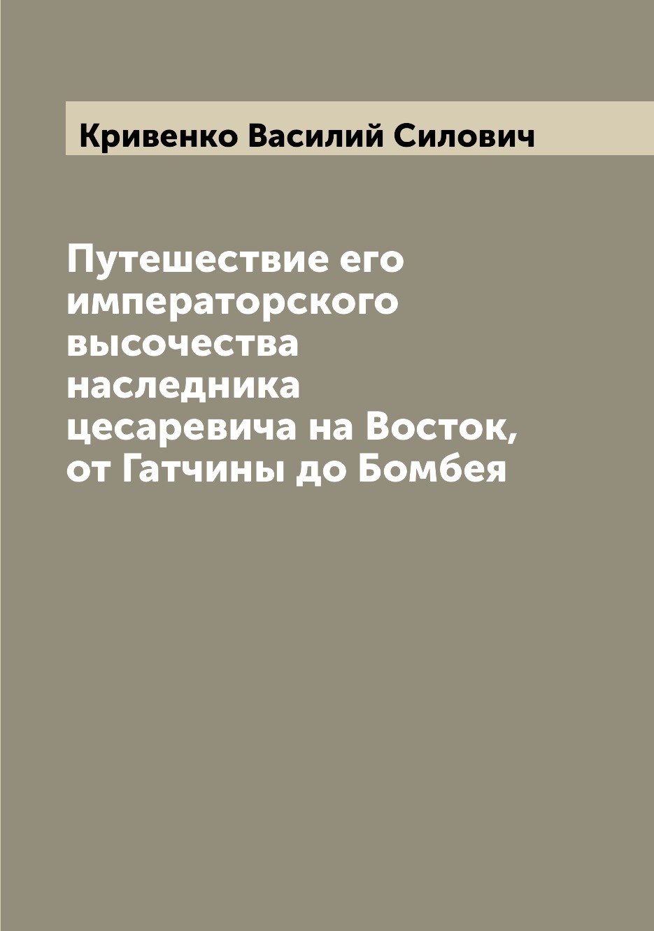 фото Книга путешествие его императорского высочества наследника цесаревича на восток, от гат... archive publica