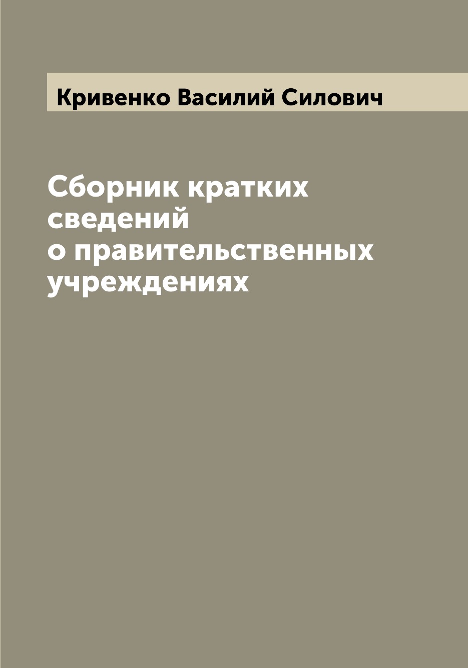 

Книга Сборник кратких сведений о правительственных учреждениях