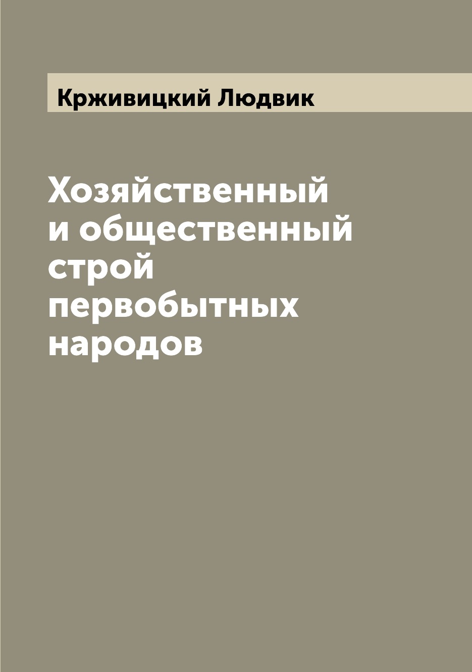 

Книга Хозяйственный и общественный строй первобытных народов